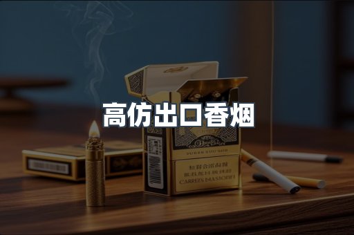 高仿出口香烟